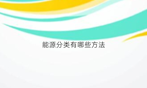 能源分类有哪些方法