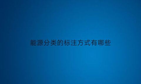 能源分类的标注方式有哪些