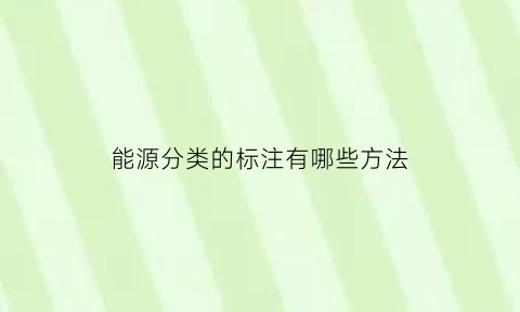 能源分类的标注有哪些方法