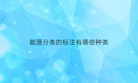 能源分类的标注有哪些种类