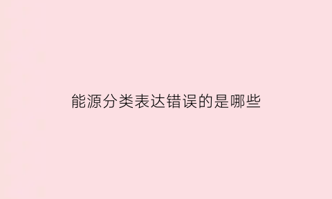 能源分类表达错误的是哪些