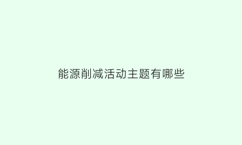 能源削减活动主题有哪些