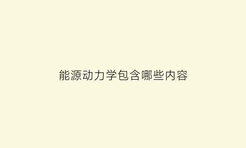 能源动力学包含哪些内容