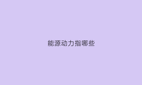 能源动力指哪些