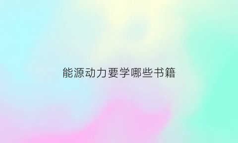 能源动力要学哪些书籍