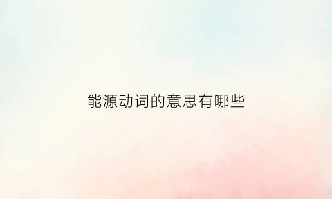 能源动词的意思有哪些