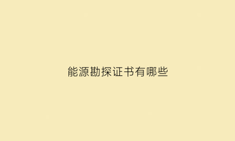 能源勘探证书有哪些