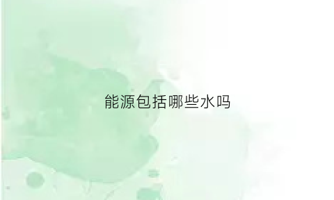 能源包括哪些水吗