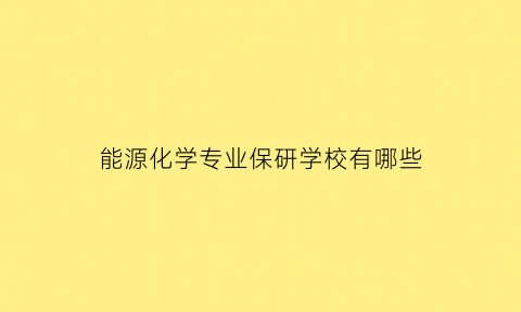 能源化学专业保研学校有哪些