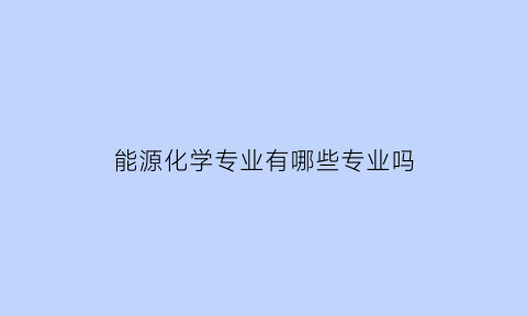 能源化学专业有哪些专业吗