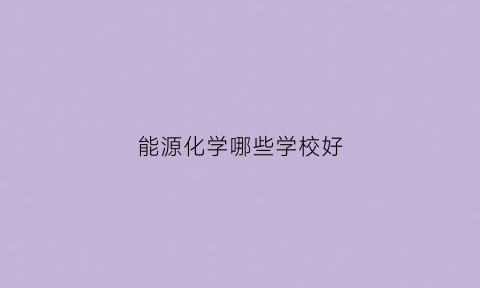 能源化学哪些学校好