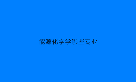 能源化学学哪些专业