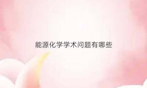 能源化学学术问题有哪些