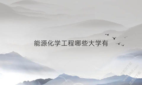 能源化学工程哪些大学有