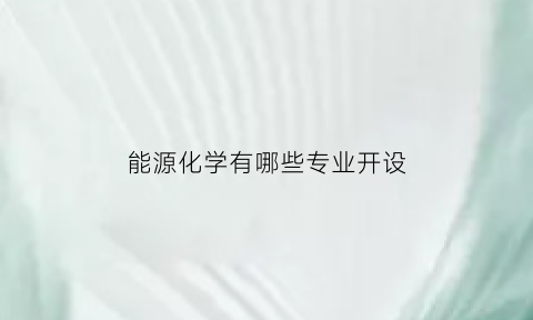 能源化学有哪些专业开设