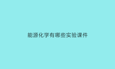 能源化学有哪些实验课件