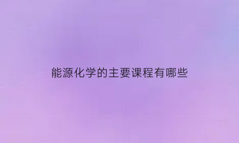 能源化学的主要课程有哪些