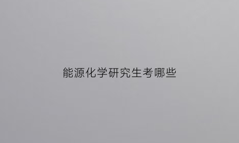 能源化学研究生考哪些