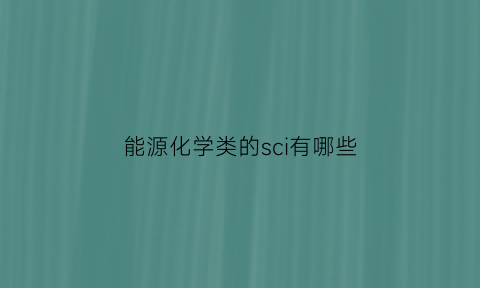 能源化学类的sci有哪些