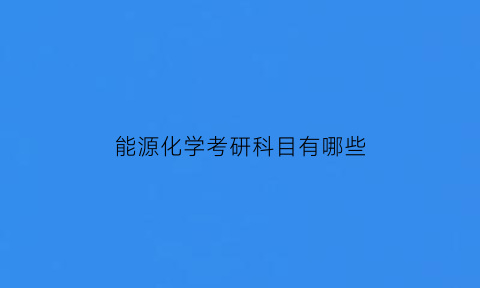 能源化学考研科目有哪些