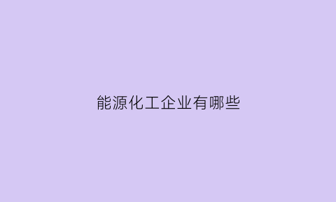 能源化工企业有哪些