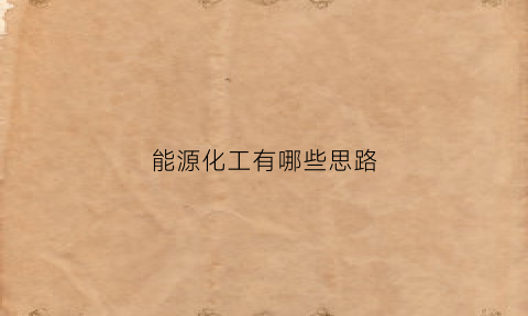 能源化工有哪些思路