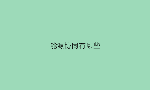 能源协同有哪些