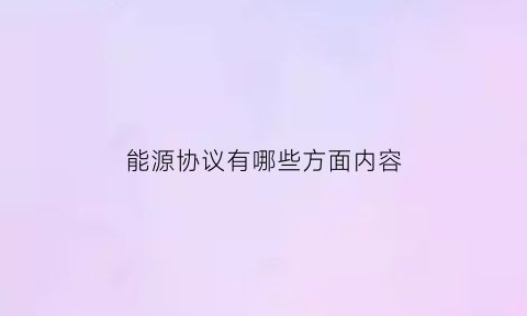 能源协议有哪些方面内容