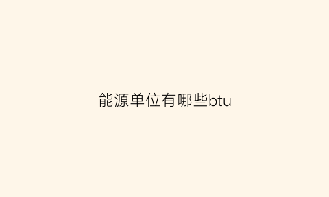 能源单位有哪些btu