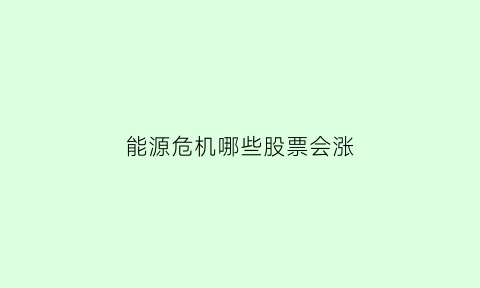 能源危机哪些股票会涨