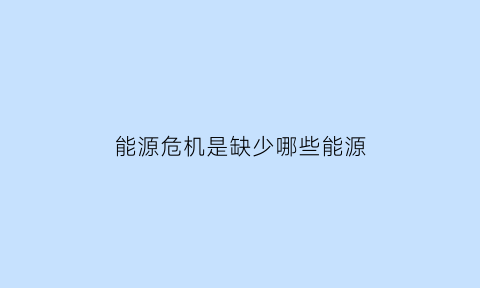 能源危机是缺少哪些能源