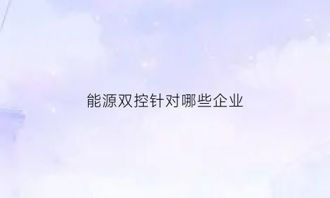 能源双控针对哪些企业