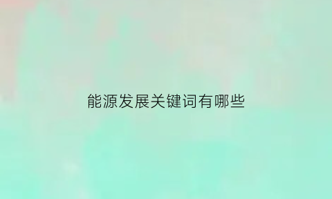 能源发展关键词有哪些