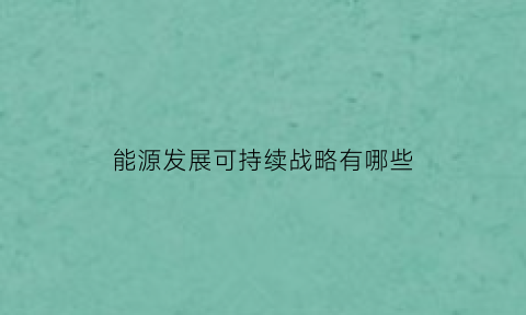 能源发展可持续战略有哪些