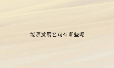 能源发展名句有哪些呢