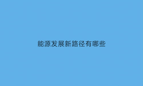 能源发展新路径有哪些