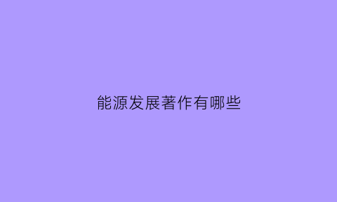 能源发展著作有哪些