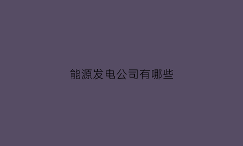 能源发电公司有哪些