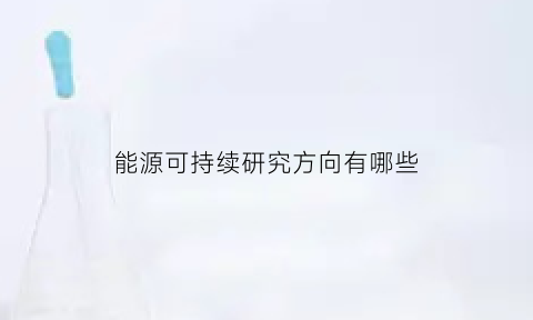 能源可持续研究方向有哪些