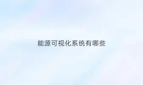 能源可视化系统有哪些