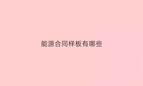 能源合同样板有哪些