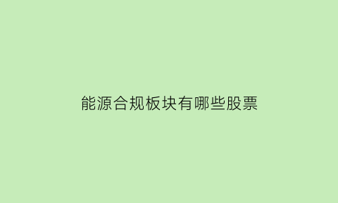 能源合规板块有哪些股票