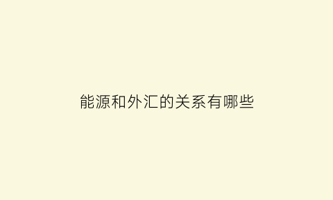 能源和外汇的关系有哪些