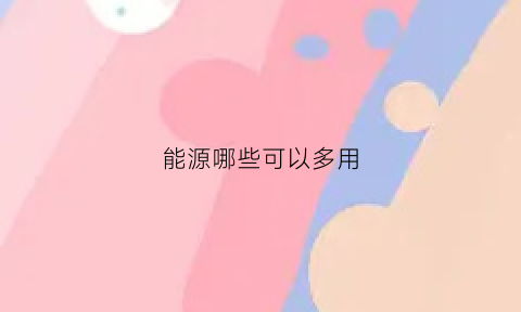 能源哪些可以多用