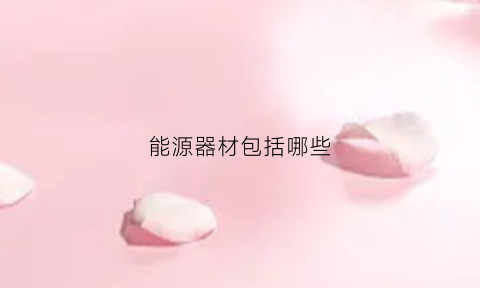 能源器材包括哪些