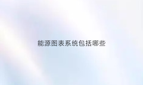 能源图表系统包括哪些