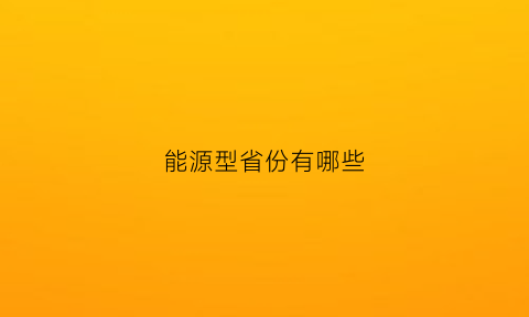 能源型省份有哪些(各省能源结构)