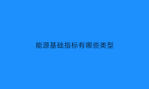 能源基础指标有哪些类型