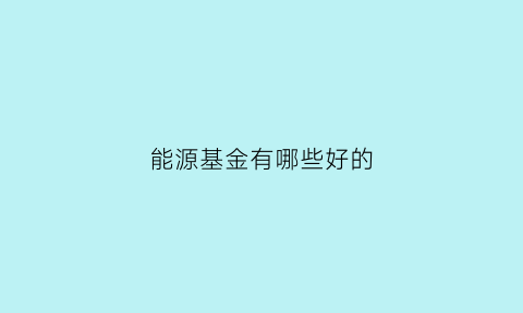 能源基金有哪些好的