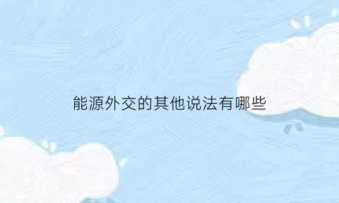 能源外交的其他说法有哪些